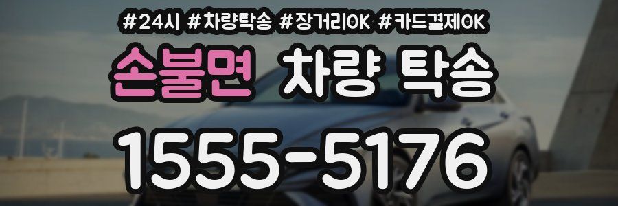 손불면 차량 탁송