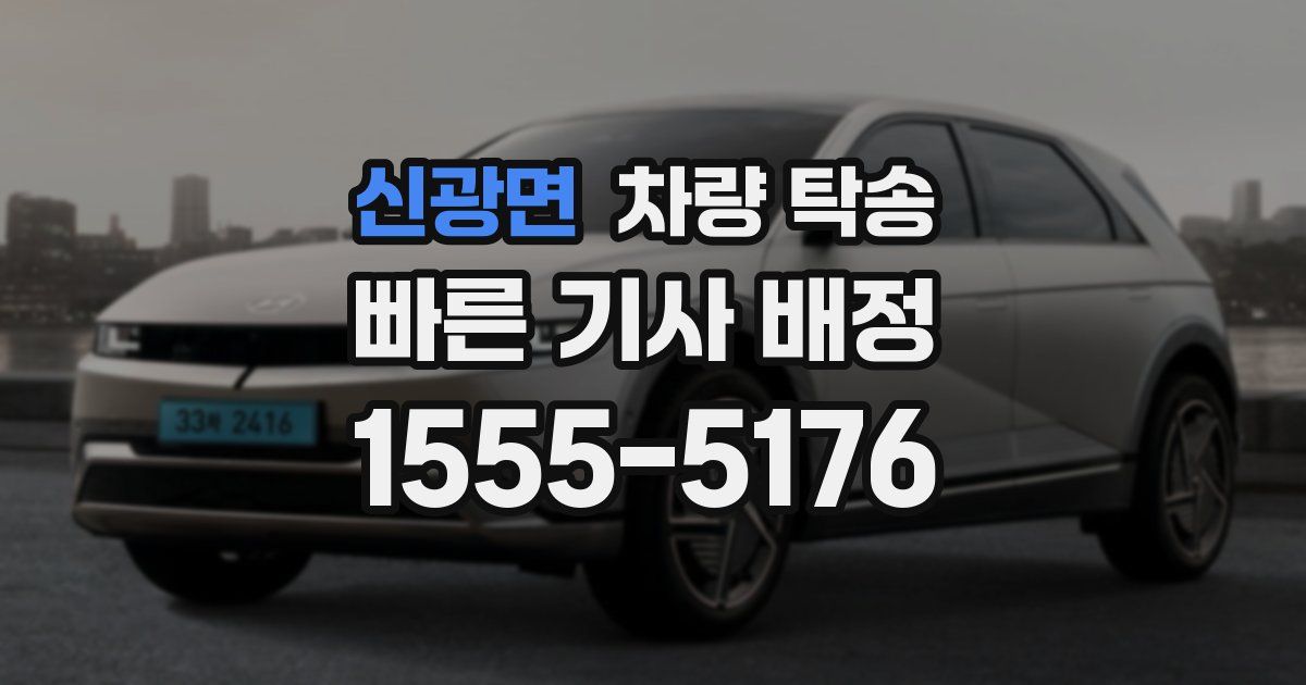 신광면 차량 탁송