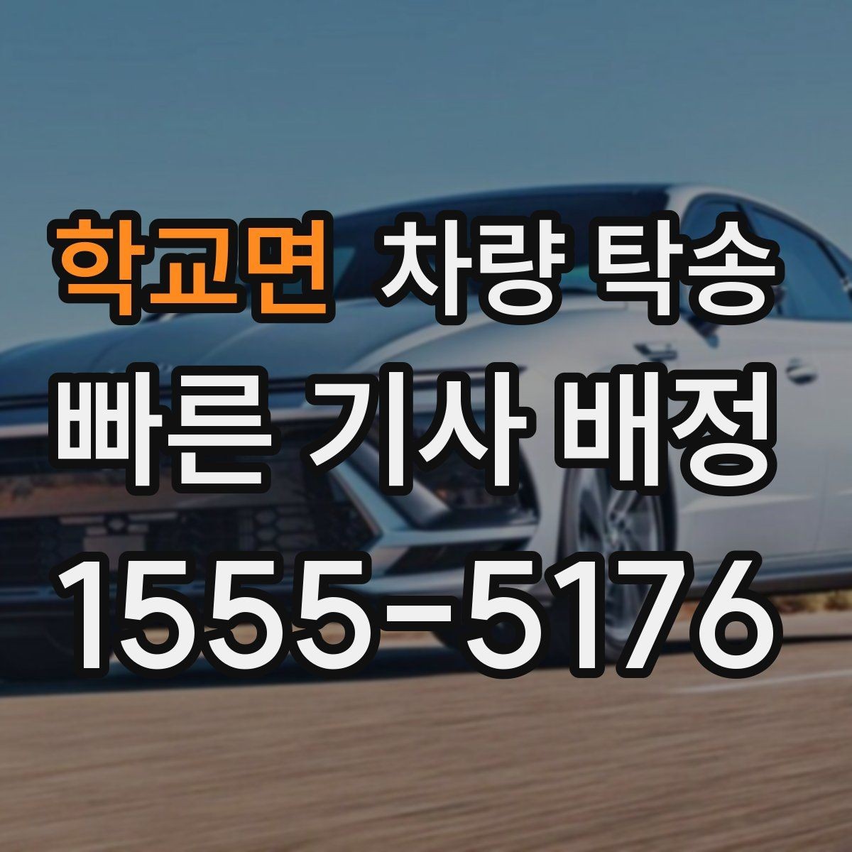 학교면 차량 탁송 예약할 때 많이 물어보는 내용 정리