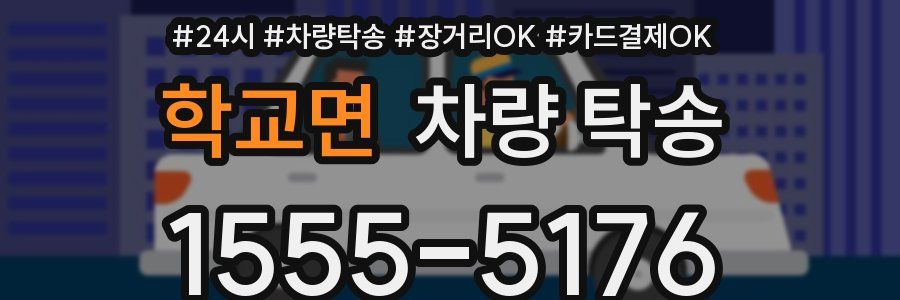 학교면 차량 탁송