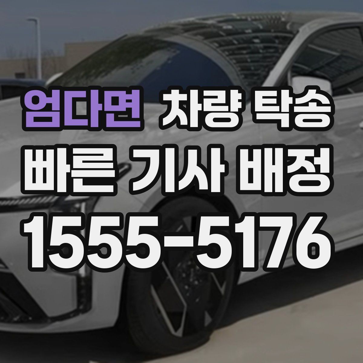 엄다면 차량 탁송 처음 이용할 때 가장 많이 묻는 질문
