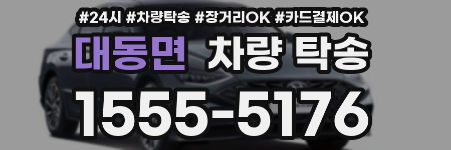 대동면 차량 탁송