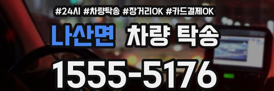 나산면 차량 탁송