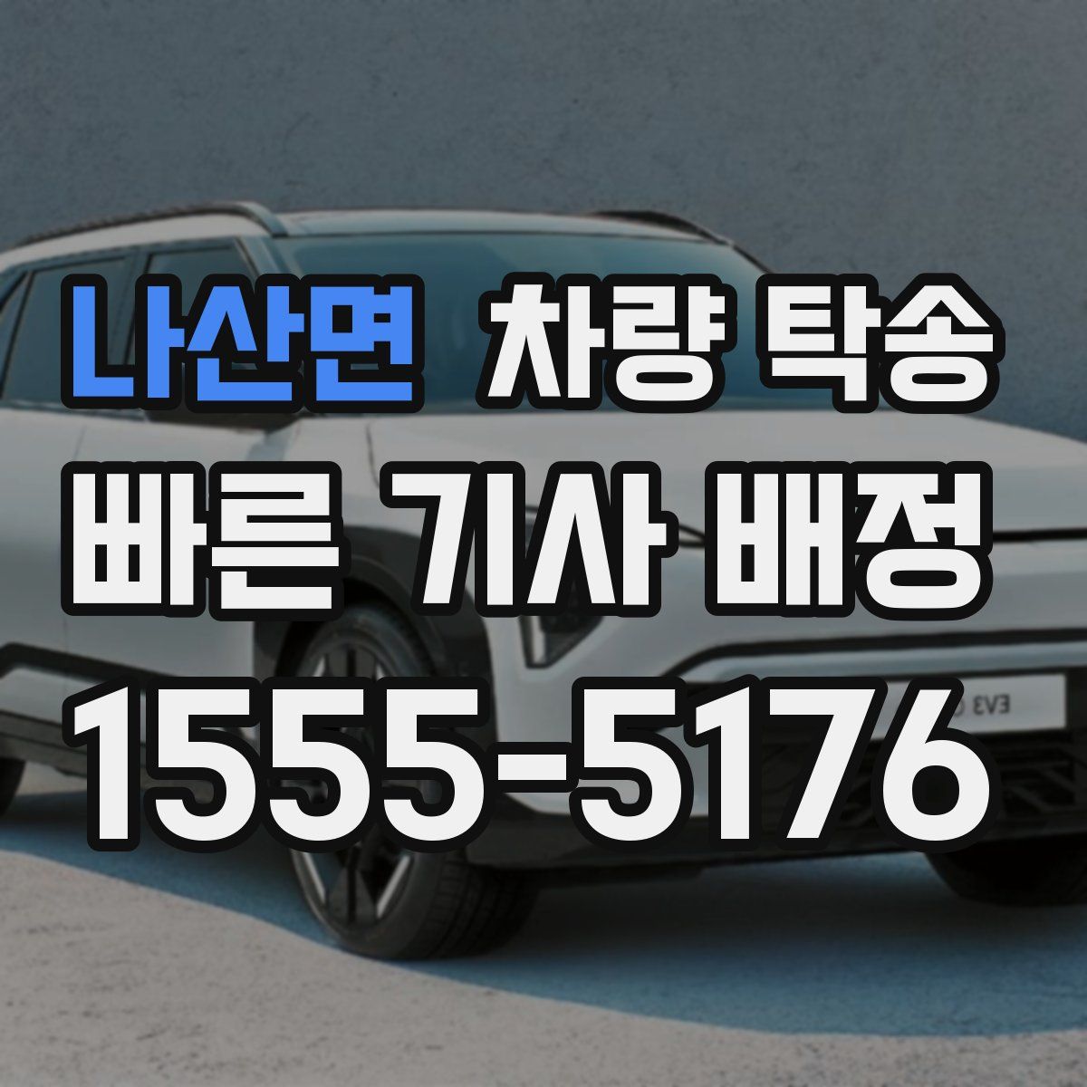 나산면 차량 탁송