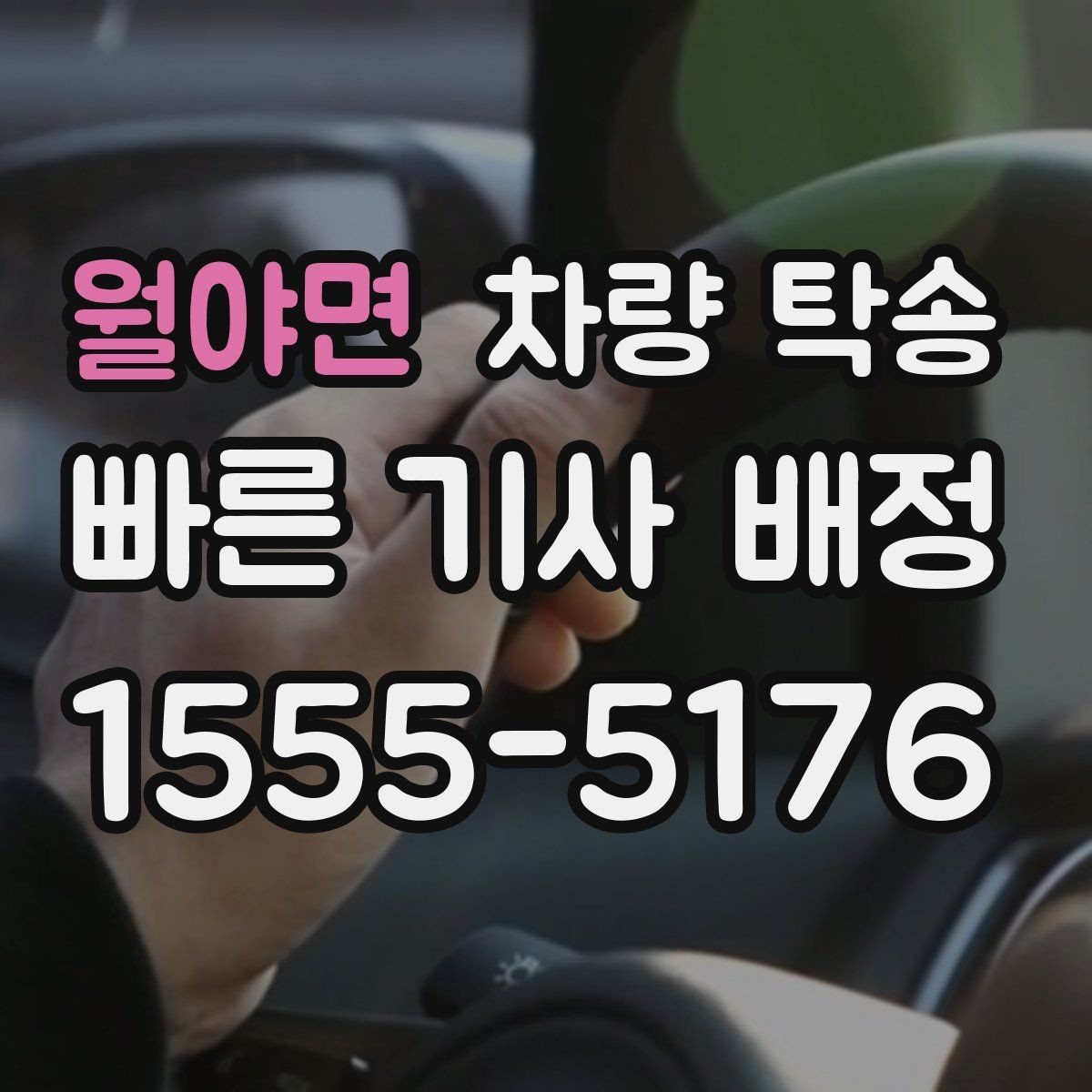 월야면 차량 탁송 출발지·도착지 외에 꼭 알려야 할 것