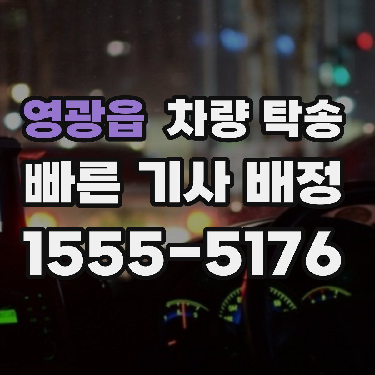 영광읍 차량 탁송