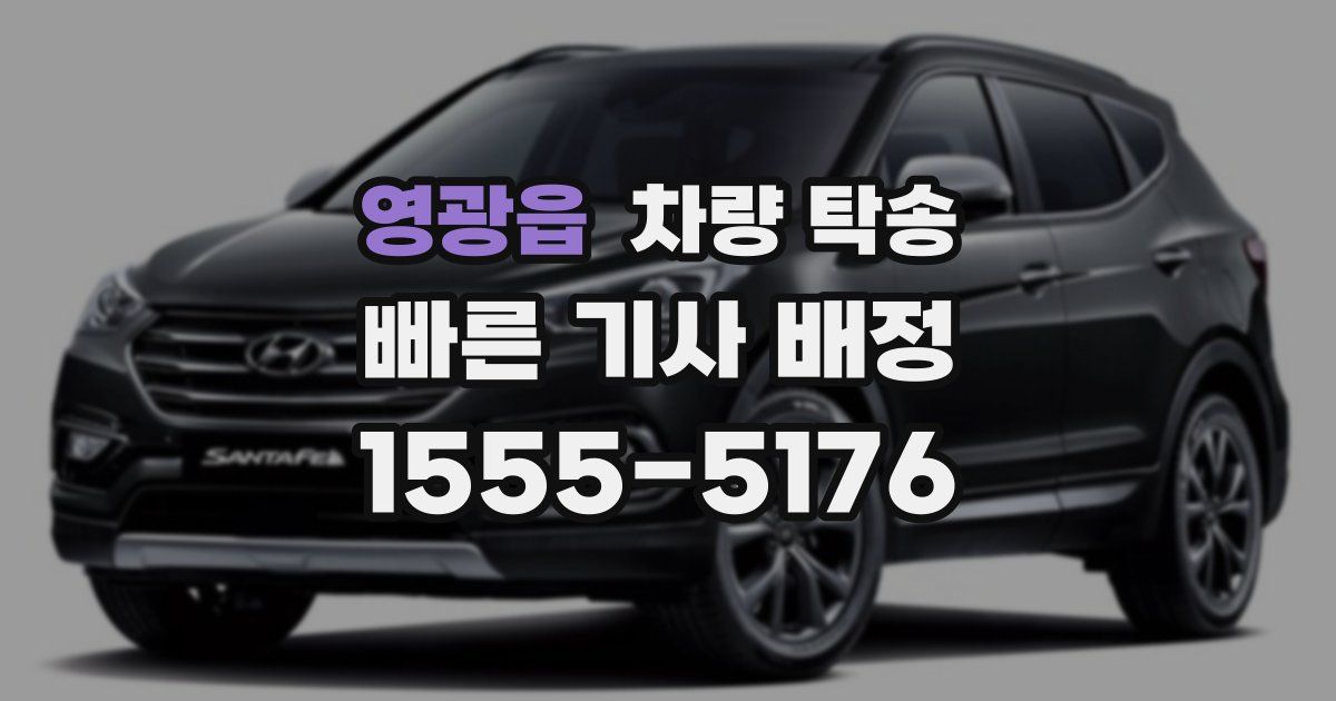 영광읍 차량 탁송