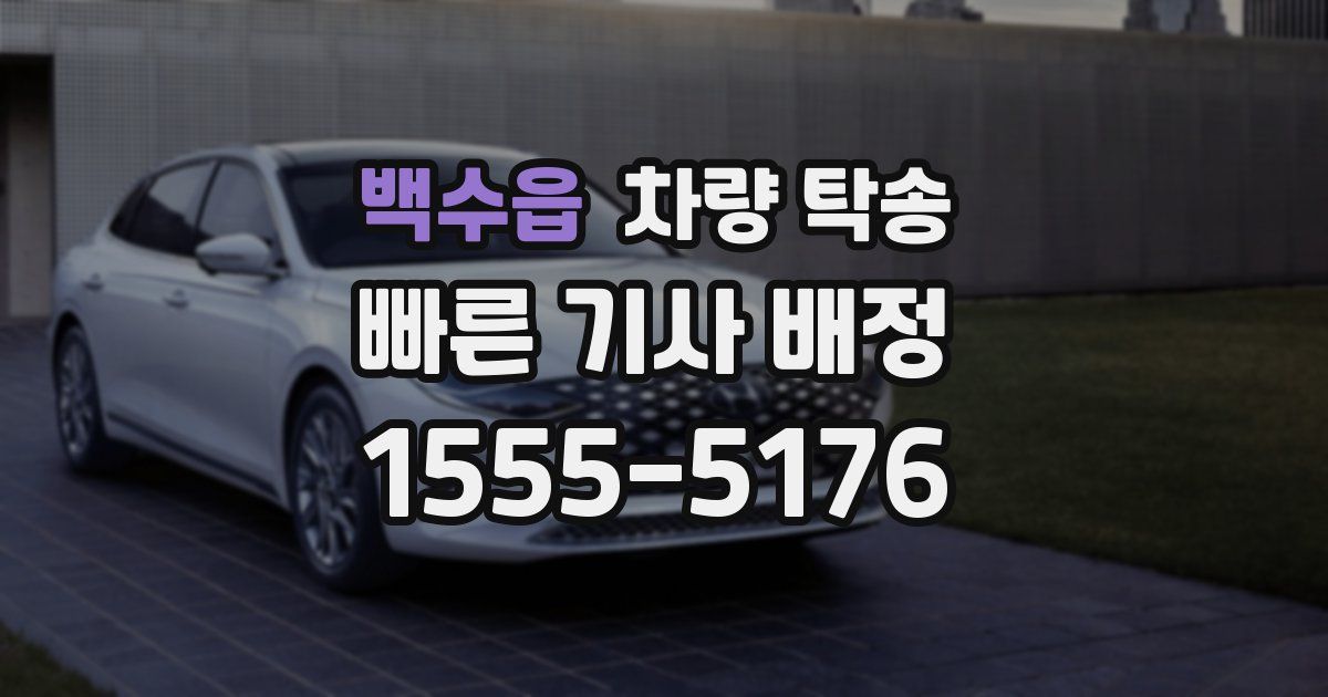 백수읍 차량 탁송