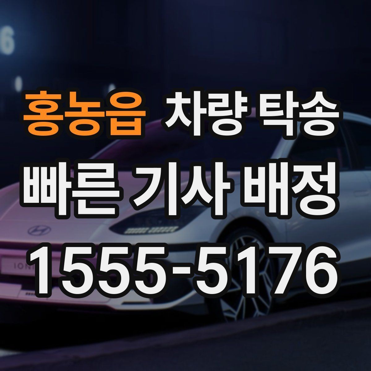 홍농읍 차량 탁송 경유 추가 시 시간 계산은 어떻게 할까