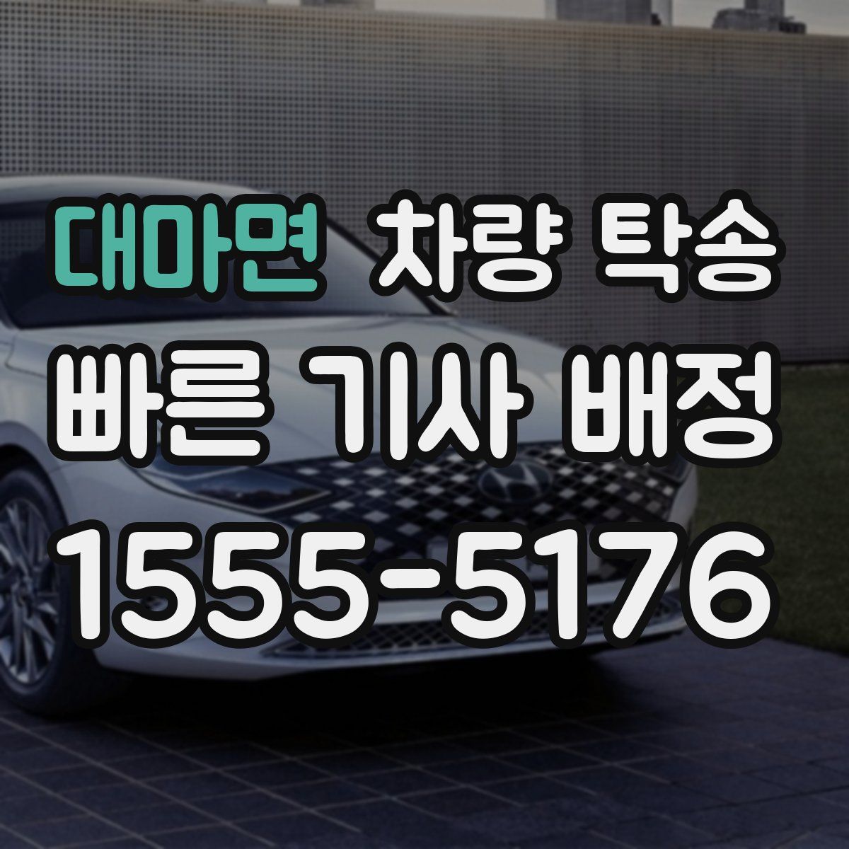 대마면 차량 탁송