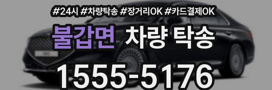 불갑면 차량 탁송