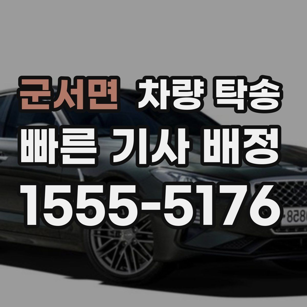 군서면 차량 탁송 튜닝 차량의 주의사항을 정리