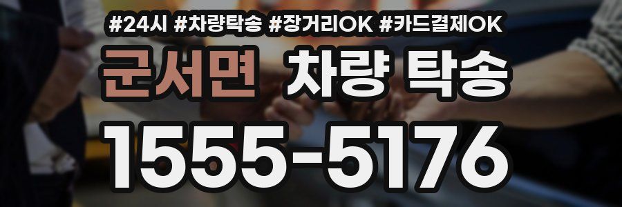 군서면 차량 탁송