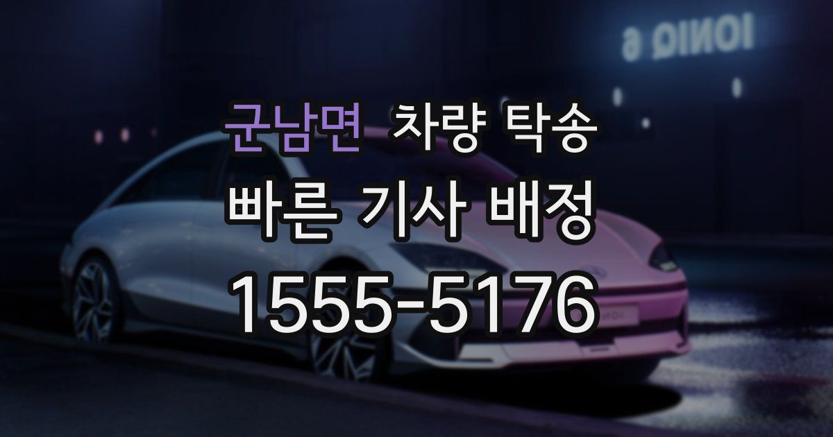 군남면 차량 탁송