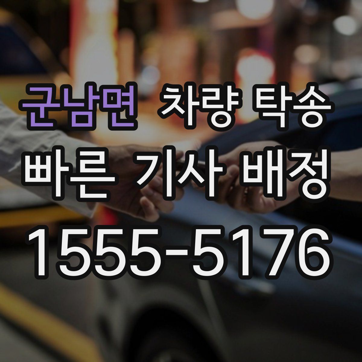 군남면 차량 탁송