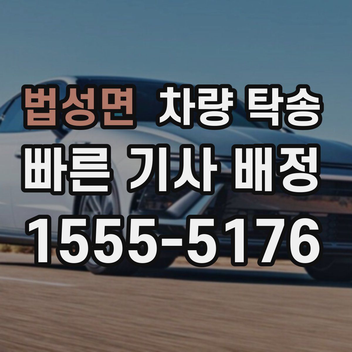 법성면 차량 탁송