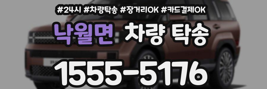 낙월면 차량 탁송