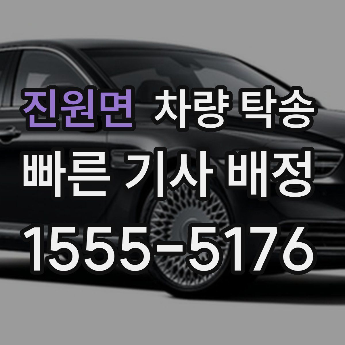 진원면 차량 탁송