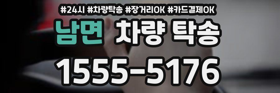 남면 차량 탁송