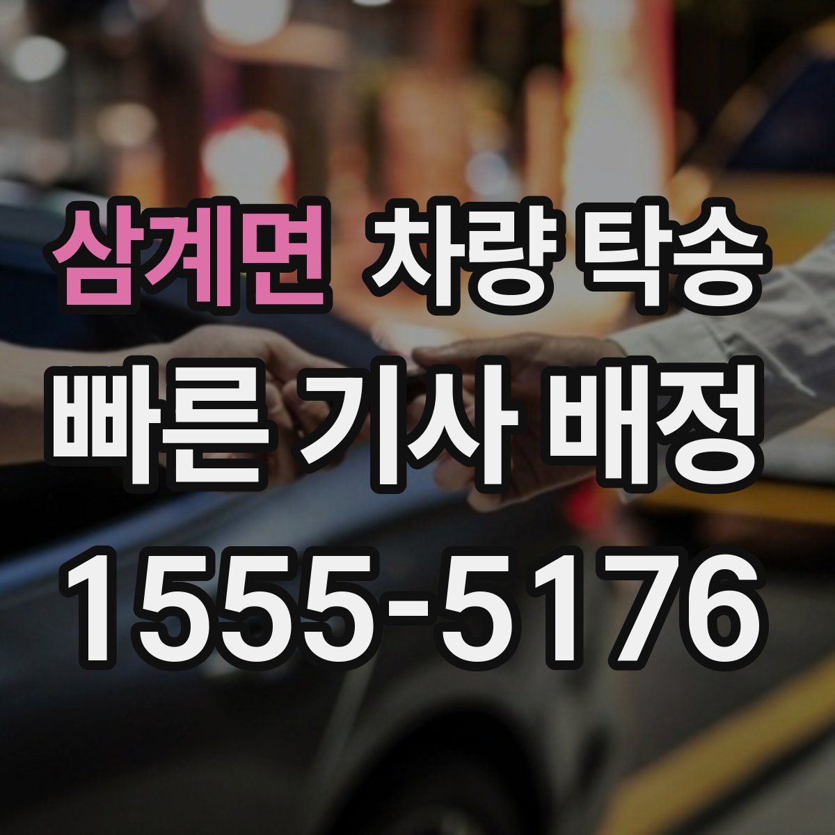 삼계면 차량 탁송