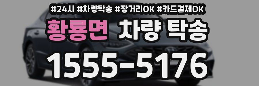 황룡면 차량 탁송