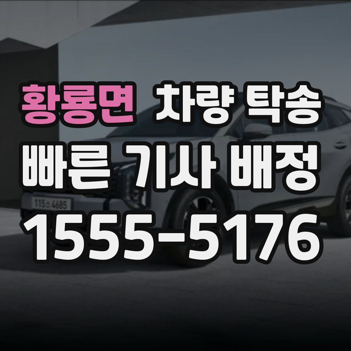 황룡면 차량 탁송