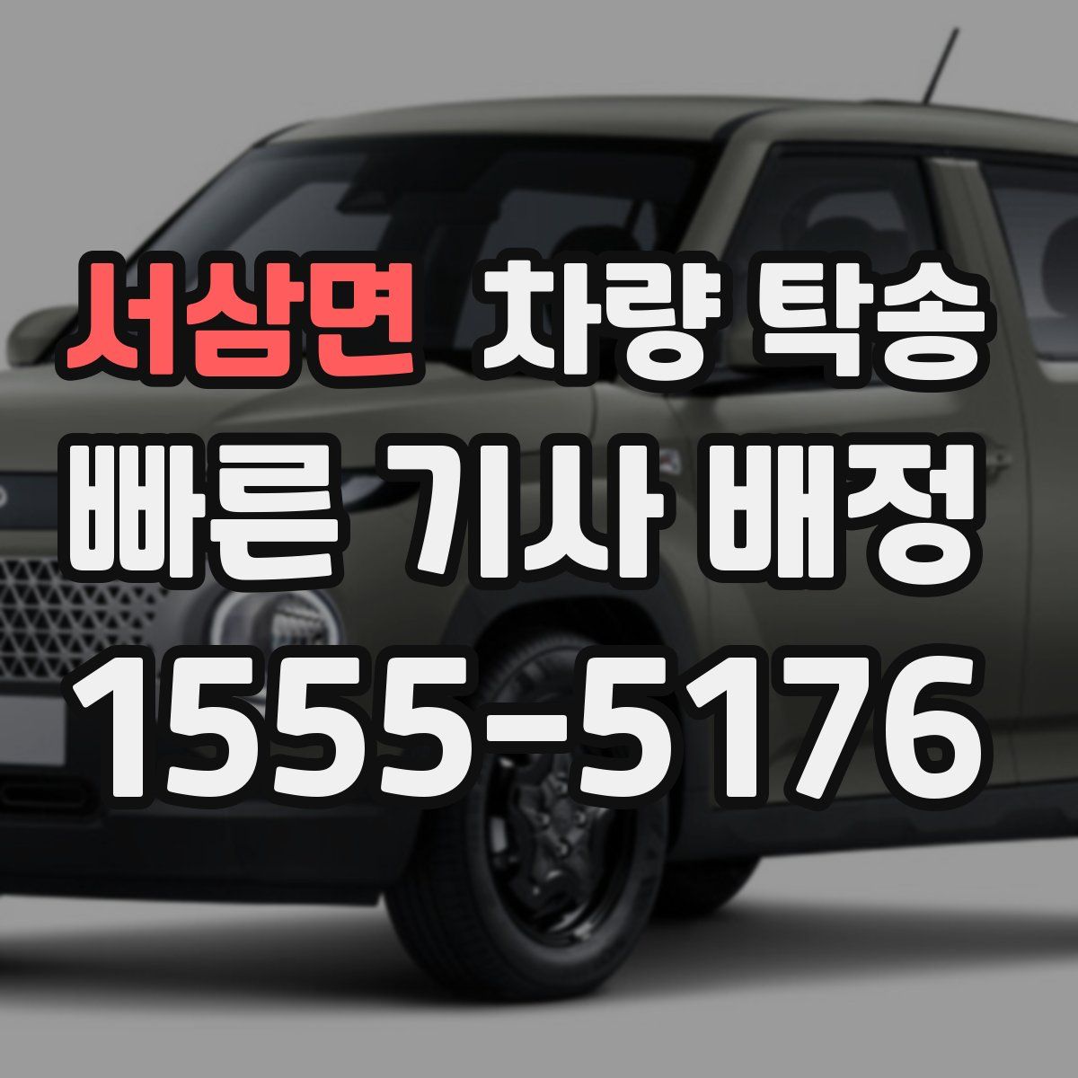 서삼면 차량 탁송