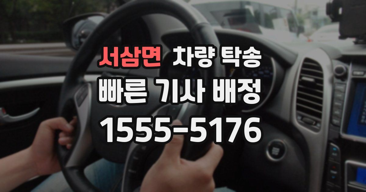 서삼면 차량 탁송