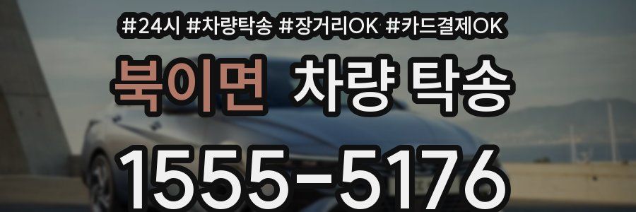 북이면 차량 탁송