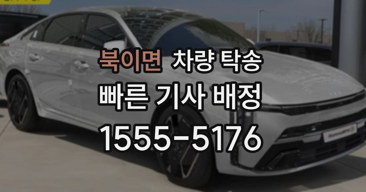 북이면 차량 탁송