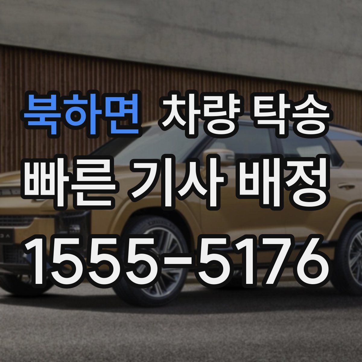 북하면 차량 탁송