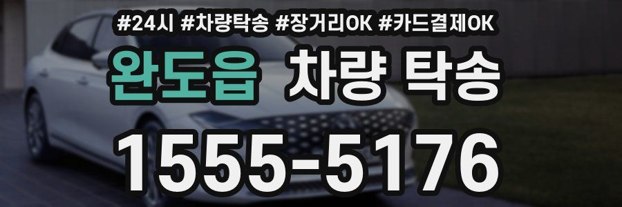 완도읍 차량 탁송