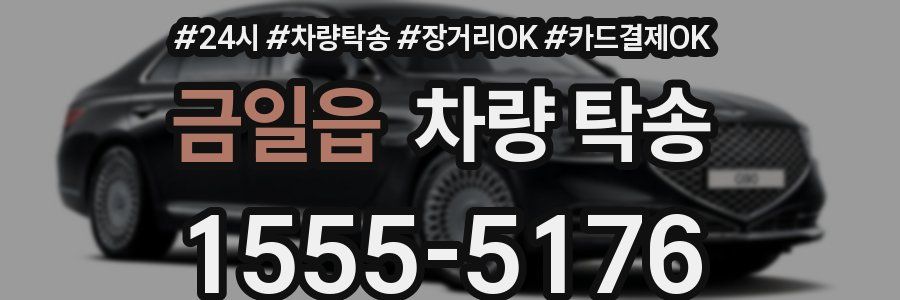 금일읍 차량 탁송