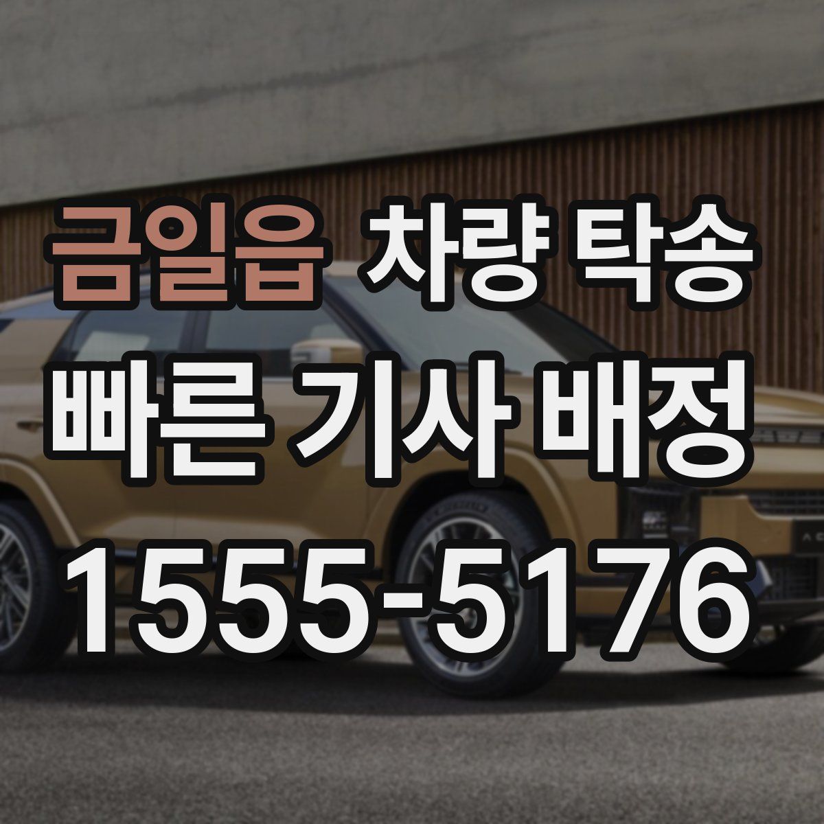 금일읍 차량 탁송