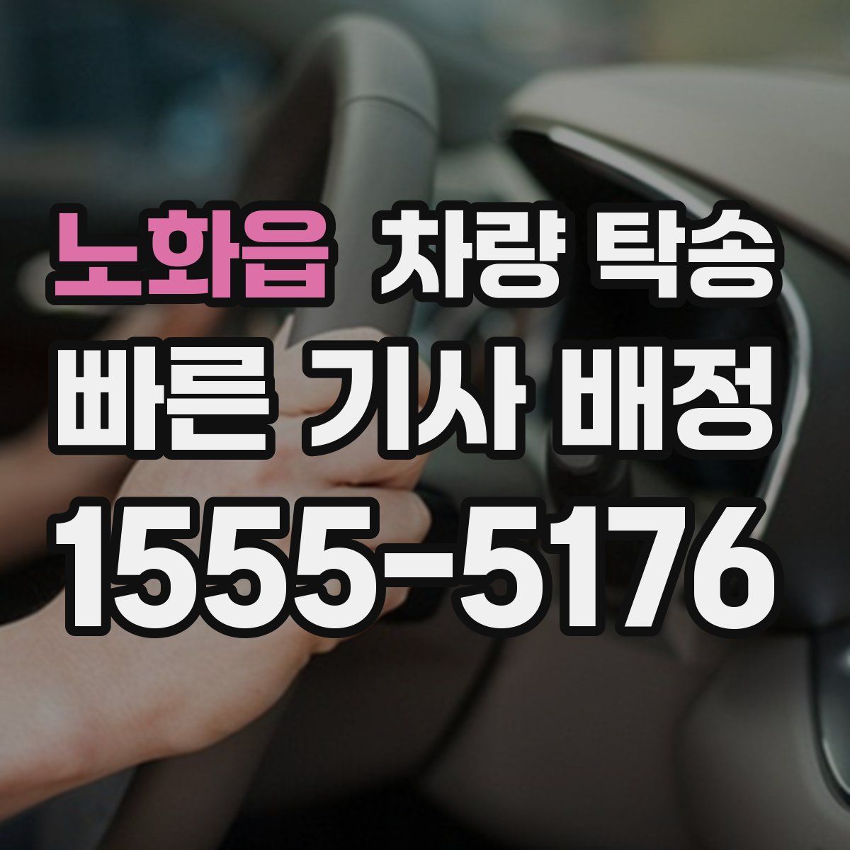 노화읍 차량 탁송