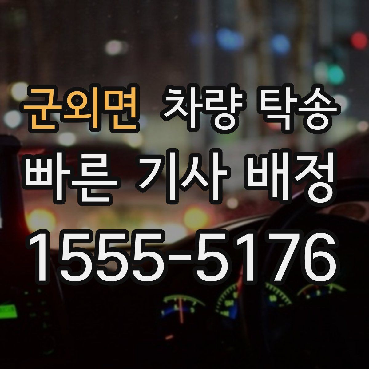 군외면 차량 탁송 좁은 골목에서 인수·인계를 안전하게 하는 방법
