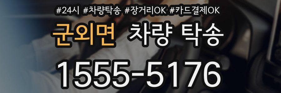 군외면 차량 탁송