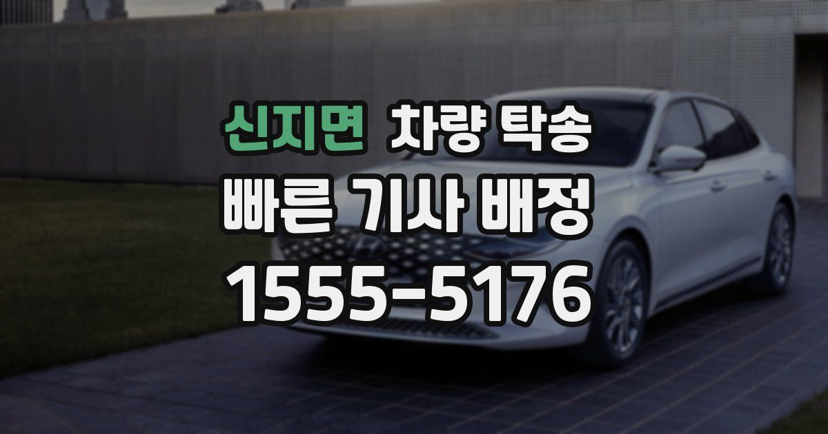 신지면 차량 탁송