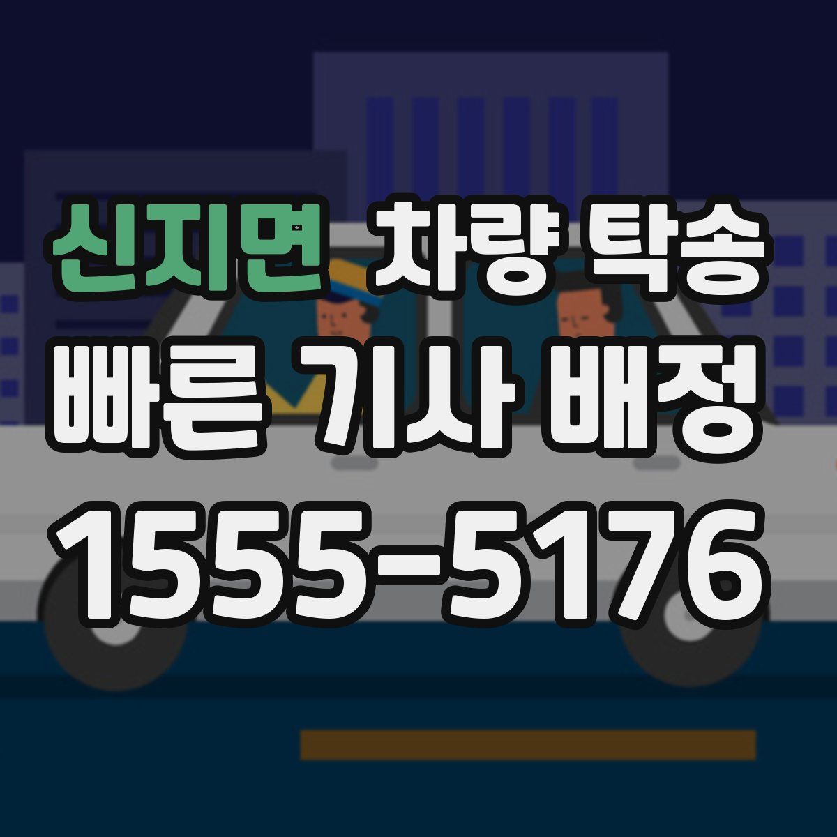신지면 차량 탁송