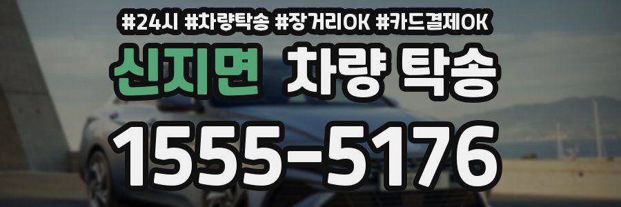 신지면 차량 탁송