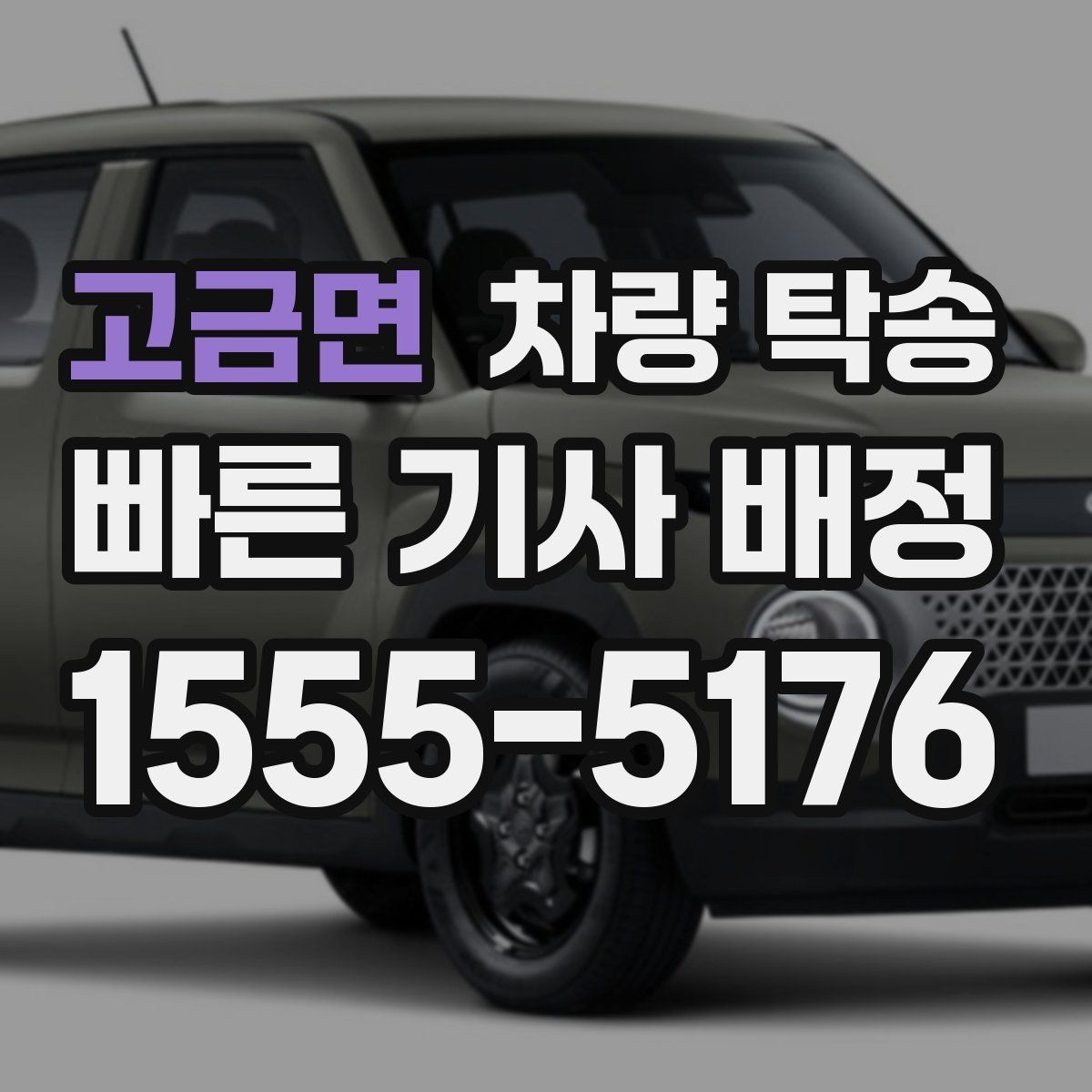 고금면 차량 탁송 차량 키를 맡길 때 불안하다면 이렇게 하세요