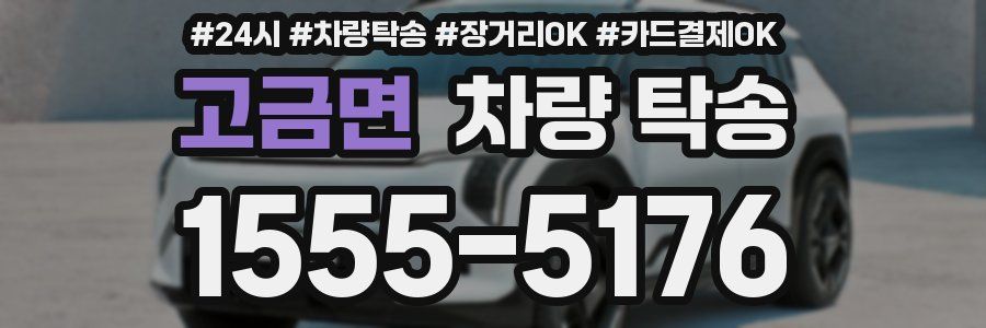 고금면 차량 탁송