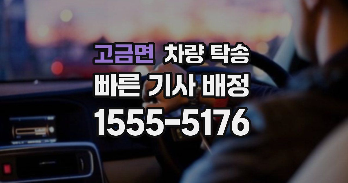 고금면 차량 탁송