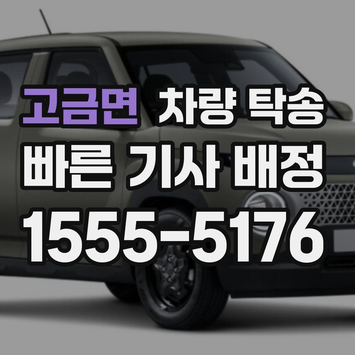 고금면 차량 탁송