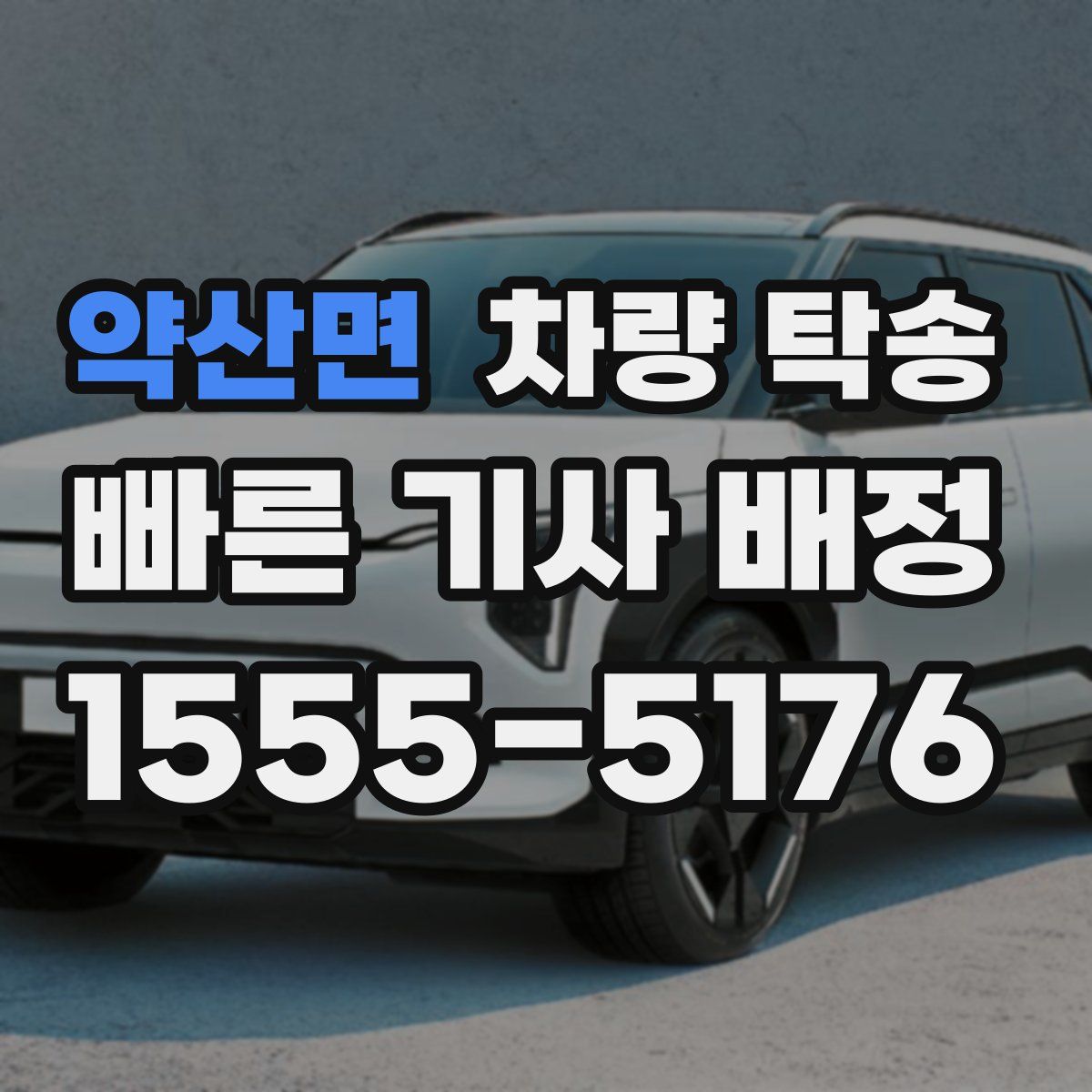 약산면 차량 탁송