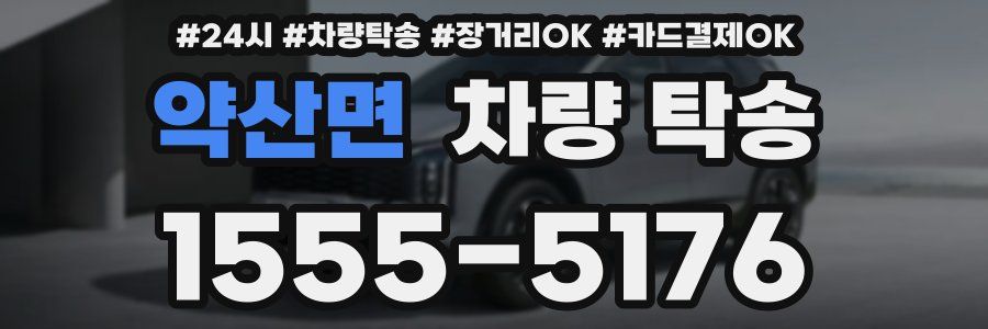 약산면 차량 탁송