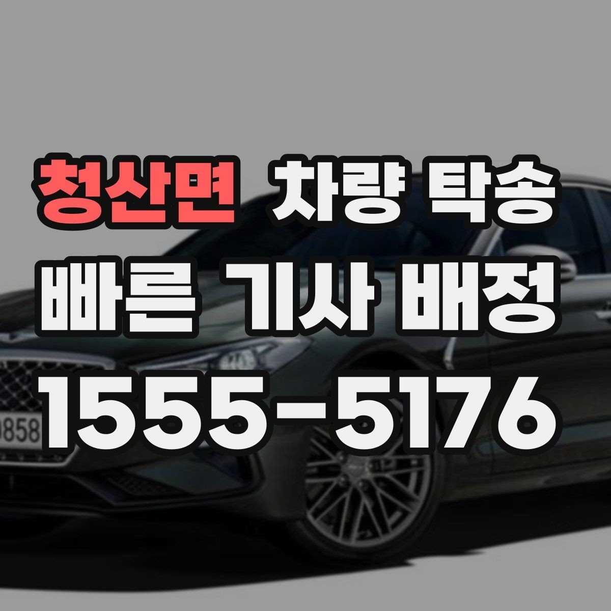 청산면 차량 탁송 늦은 밤 안전하게 차량을 옮기는 방법