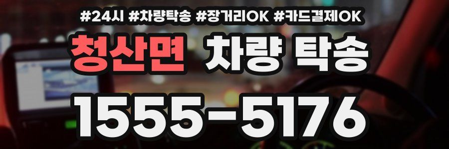 청산면 차량 탁송