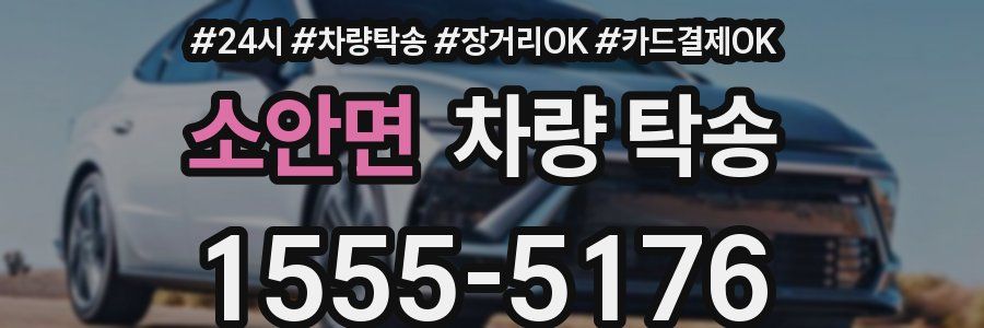 소안면 차량 탁송