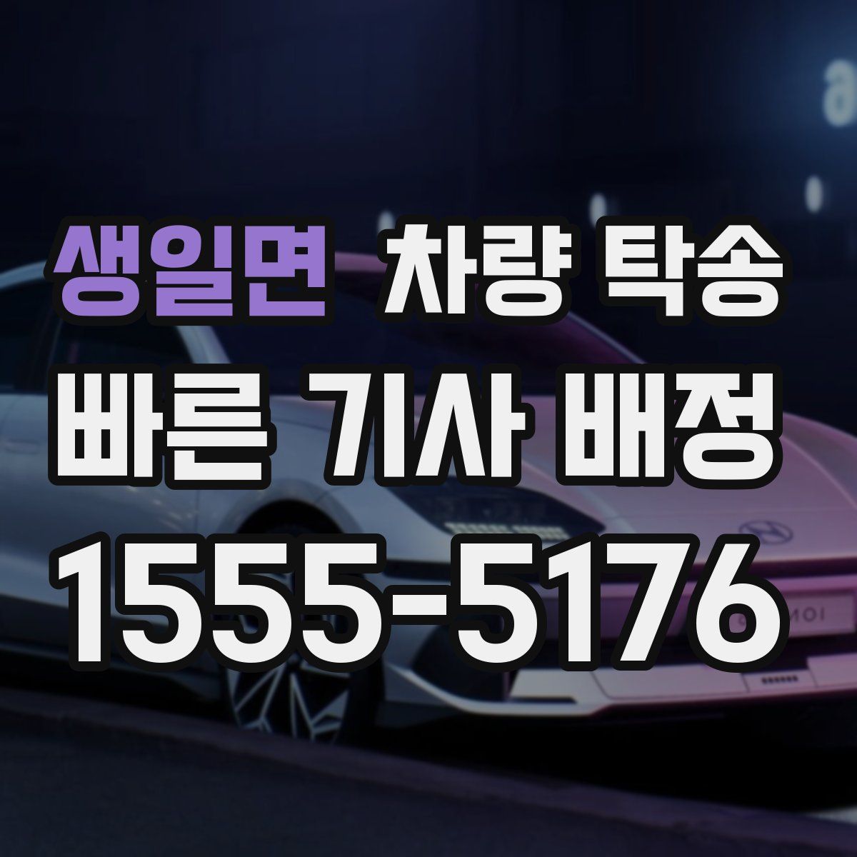 생일면 차량 탁송